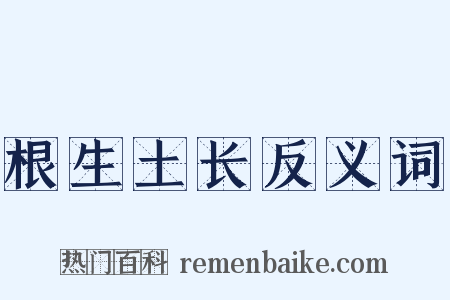 根生土长反义词是什么意思的图片